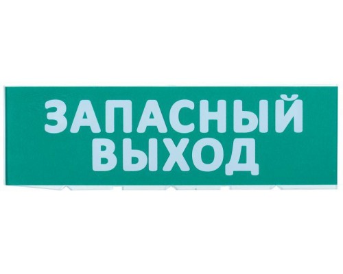 Табло сменное Запасный выход зеленый фон для Топаз ИЭК LPC10-02-30-10-ZVYHD