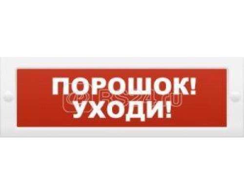 Табло световое Молния-12 Порошок! Уходи! ИП Раченков А.В. 201405