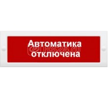 Табло световое Сфера 12-24В (скрытая надп.) Автоматика отключена СМД 235100