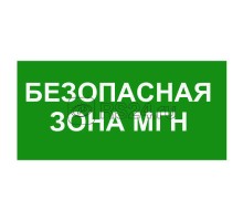 Знак безопасности BL-2010B.E68Безопасная зона для МГН Белый свет a18340
