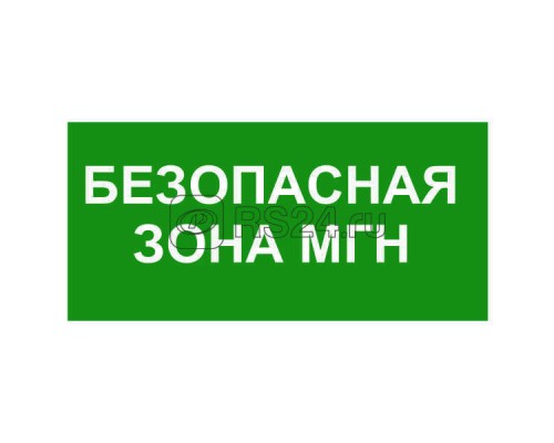 Знак безопасности BL-2010B.E68Безопасная зона для МГН Белый свет a18340