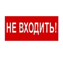 Знак безопасности BL-2010B.EC07Не входить! Белый свет a18748