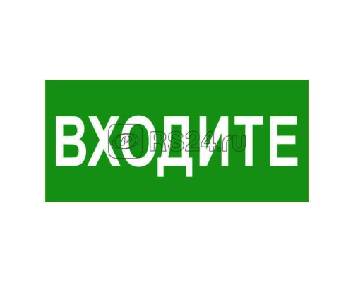 Знак безопасности BL-2010B.EC08Входите Белый свет a19733