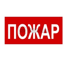 Знак безопасности BL-2010B.F20Пожар Белый свет a17797