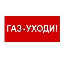 Знак безопасности BL-2010B.F24Газ-уходи Белый свет a17801