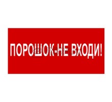 Знак безопасности BL-2010B.F25Порошок-не входи Белый свет a17802