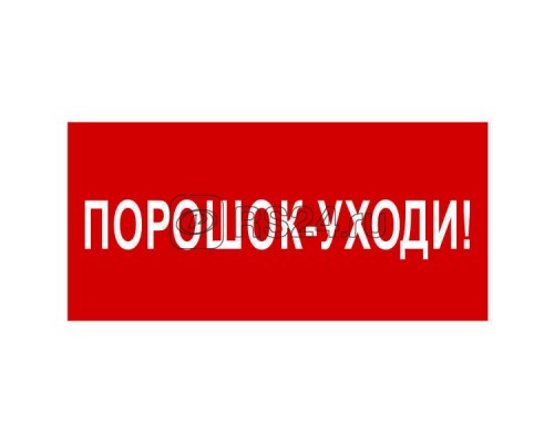 Знак безопасности BL-2010B.F26Порошок-уходи Белый свет a17803
