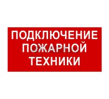 Знак безопасности BL-2010B.F34Подключение пожарной техники Белый свет a18410