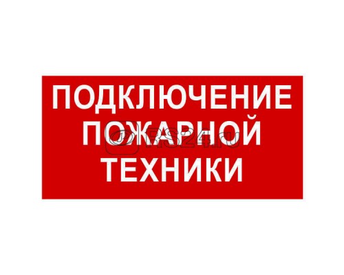 Знак безопасности BL-2010B.F34Подключение пожарной техники Белый свет a18410