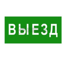 Знак безопасности BL-2010B.N02Выезд Белый свет a17864