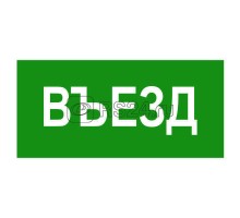 Знак безопасности BL-2010B.N03Въезд Белый свет a17865