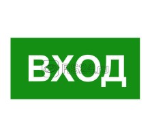 Знак безопасности BL-2010B.N04Вход Белый свет a17866