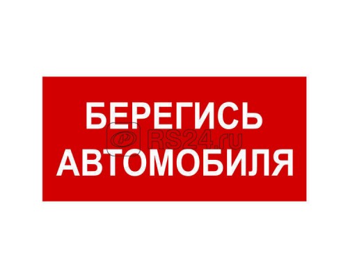 Знак безопасности BL-2010B.N05Берегись автомобиля Белый свет a17804