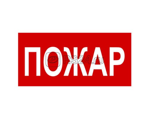 Знак безопасности BL-2915B.F20Пожар Белый свет a17805