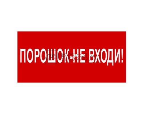 Знак безопасности BL-2915B.F25Порошок-не входи Белый свет a17810