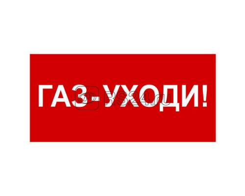 Знак безопасности BL-3015A.F24Газ-уходи Белый свет a17761