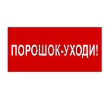 Знак безопасности BL-3015A.F26Порошок-уходи Белый свет a17763