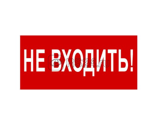 Знак безопасности BL-3015B.EC07Не входить! Белый свет a19649