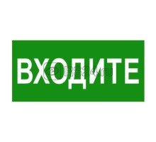 Знак безопасности BL-3015B.EC08Входите Белый свет a19670