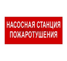 Знак безопасности BL-3015B.F21 Насосная станция пожаротушения Белый свет a17790