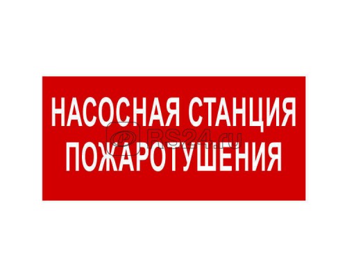 Знак безопасности BL-3015B.F21 Насосная станция пожаротушения Белый свет a17790