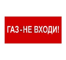Знак безопасности BL-3015B.F23Газ-не входи Белый свет a17792