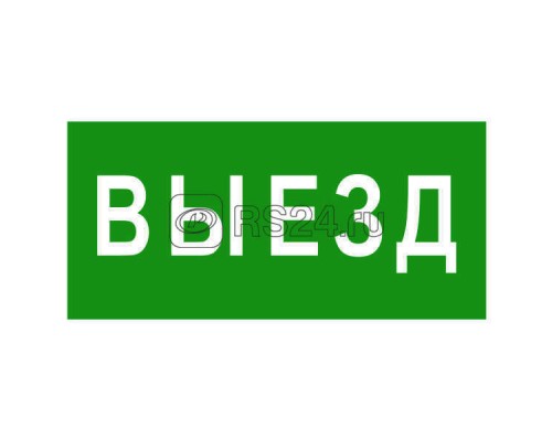 Знак безопасности BL-3015B.N02 Выезд Белый свет a17861