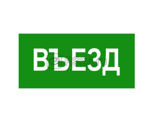 Знак безопасности BL-3015B.N03Въезд Белый свет a17862