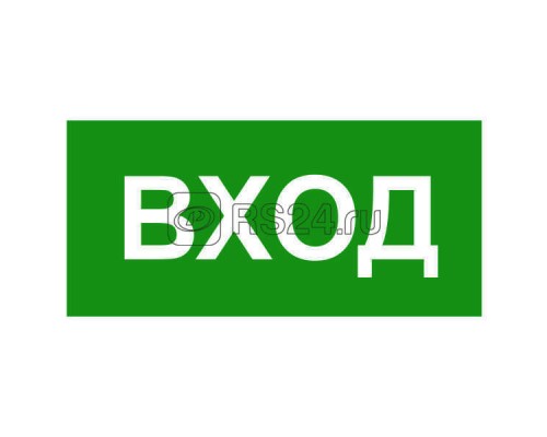 Знак безопасности BL-3015B.N04 Вход Белый свет a17863