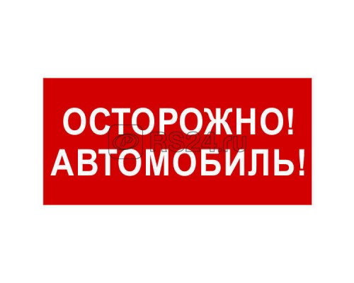 Знак безопасности BL-3015B.N09Осторожно автомобиль Белый свет a18856