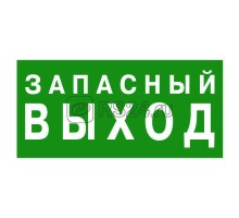 Знак безопасности BL-3015.E23 Запасный выход Белый свет a12955