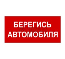 Знак безопасности BL-3015.N05Берегись автомобиля Белый свет a17756