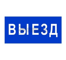 Знак безопасности BL-3015.N11Выезд Белый свет a21229