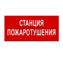 Знак безопасности BL-3517.F22 Станция пожаротушения Белый свет a17783