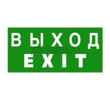 Знак безопасности NPU-2714.E24: Выход-EXIT Белый свет a9781