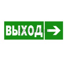 Знак безопасности NPU-3311.E30 Направление к эвакуационному выходу направо Белый свет a18585