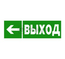 Знак безопасности NPU-3311.E31 Направление к эвакуационному выходу налево Белый свет a18586