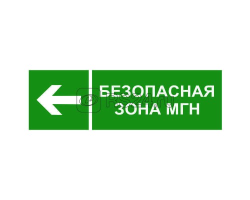 Знак безопасности NPU-3311.E67 Напр. движения к безопасной зоне для МГН налево Белый свет a18591