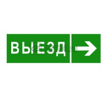 Знак безопасности NPU-3311.N07 Направление к воротам выезда направо Белый Свет a18593