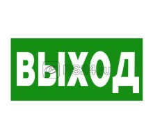 Знак безопасности NPU-3413.E22 Выход Белый свет a16528