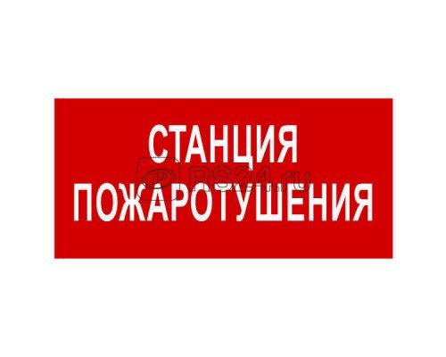 Знак безопасности NPU-3413.F22Станция пожаротушения Белый свет a17719