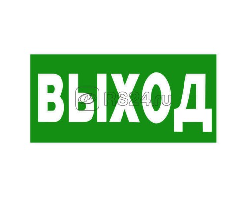 Знак безопасности PP-40205.E22 Выход Белый свет a13953