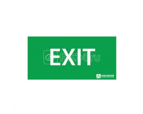 Знак эвакуационный EXIT (330х120) Ардатов 1004120330