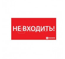 Знак эвакуационный НЕ ВХОДИТЬ (330х120) Ардатов 1013120330