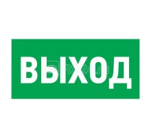 Знак эвакуационный Указатель выхода 100х300мм Rexant 56-0022