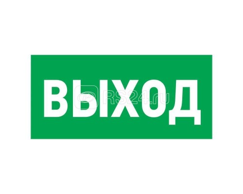 Знак эвакуационный Указатель выхода 150х300мм Rexant 56-0023