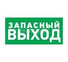 Знак эвакуационный Указатель запасного выхода 100х300мм Rexant 56-0020