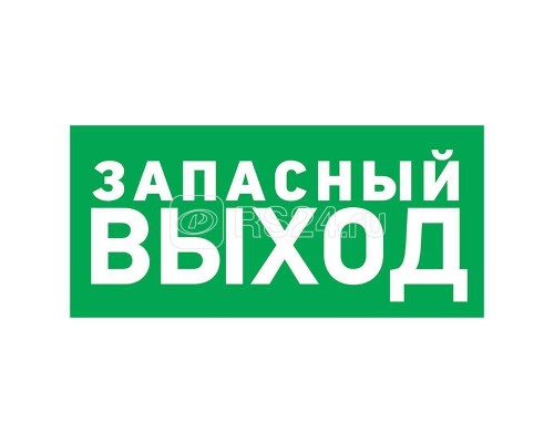 Знак эвакуационный Указатель запасного выхода 150х300мм Rexant 56-0021