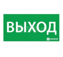 Знак эвакуационный Выход (125х250) 1001125250 Ардатов 1001125250