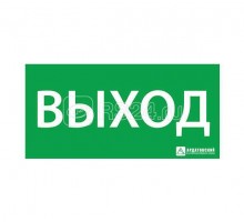 Знак эвакуационный Выход 150х300 Ардатов 1001150300
